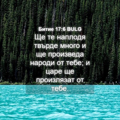 Picture 04 - Битие 17:6 BULG - Ще те наплодя твърде много - Bible Verse Picture