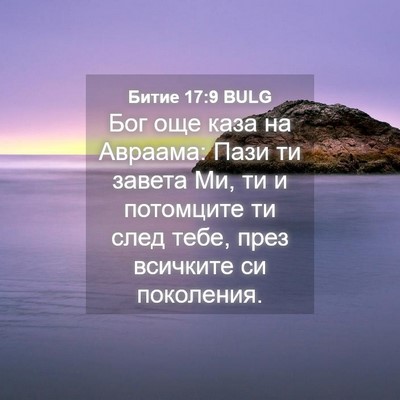 Picture 04 - Битие 17:9 BULG - Бог още каза на Авраама: - Bible Verse Picture