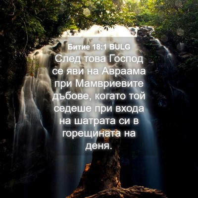 Picture 04 - Битие 18:1 BULG - След това Господ се яви на - Bible Verse Picture