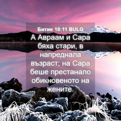 Picture 04 - Битие 18:11 BULG - А Авраам и Сара бяха стари, - Bible Verse Picture