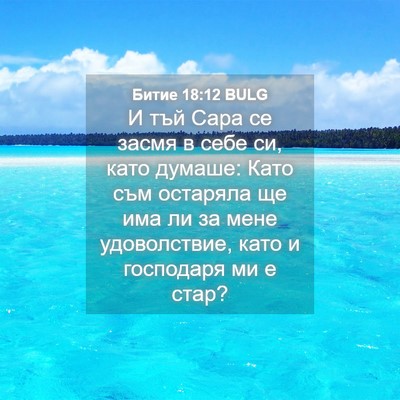 Picture 04 - Битие 18:12 BULG - И тъй Сара се засмя в себе - Bible Verse Picture