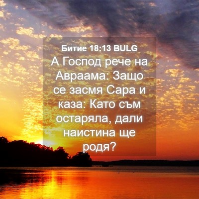 Picture 04 - Битие 18:13 BULG - А Господ рече на Авраама: - Bible Verse Picture