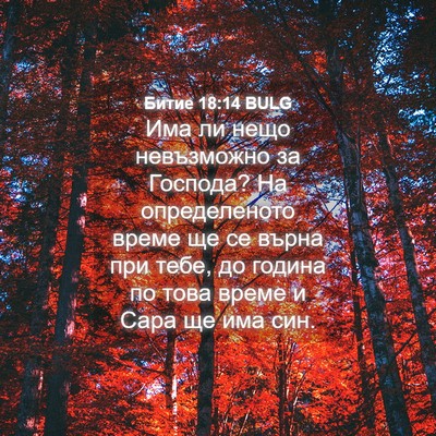 Picture 04 - Битие 18:14 BULG - Има ли нещо невъзможно за - Bible Verse Picture