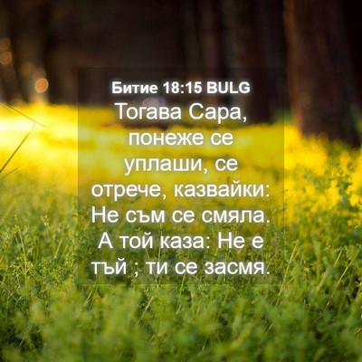 Picture 04 - Битие 18:15 BULG - Тогава Сара, понеже се - Bible Verse Picture