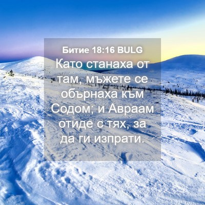 Picture 04 - Битие 18:16 BULG - Като станаха от там, мъжете - Bible Verse Picture