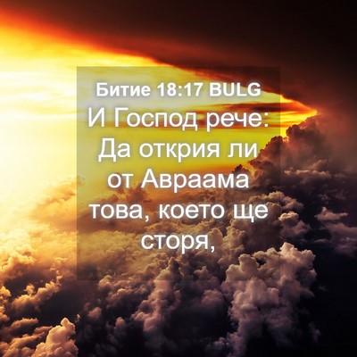Picture 04 - Битие 18:17 BULG - И Господ рече: Да открия ли - Bible Verse Picture