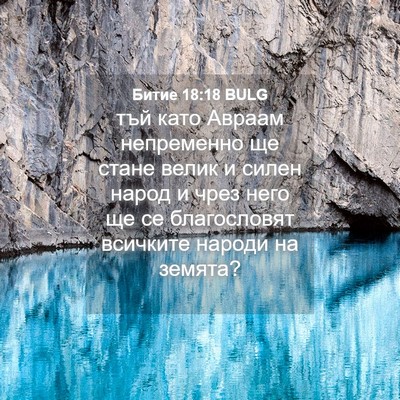 Picture 04 - Битие 18:18 BULG - тъй като Авраам непременно - Bible Verse Picture
