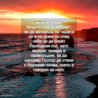 Picture 04 - Битие 18:19 BULG - Защото съм го избрал*, за да - Bible Verse Picture