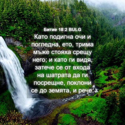 Picture 04 - Битие 18:2 BULG - Като подигна очи и - Bible Verse Picture