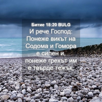 Picture 04 - Битие 18:20 BULG - И рече Господ: Понеже викът - Bible Verse Picture