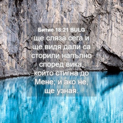 Picture 04 - Битие 18:21 BULG - ще сляза сега и ще видя - Bible Verse Picture