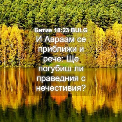 Picture 04 - Битие 18:23 BULG - И Авраам се приближи и - Bible Verse Picture
