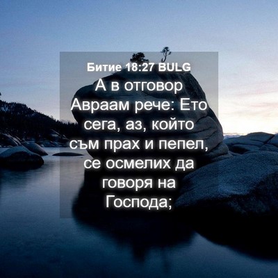 Picture 04 - Битие 18:27 BULG - А в отговор Авраам рече: - Bible Verse Picture