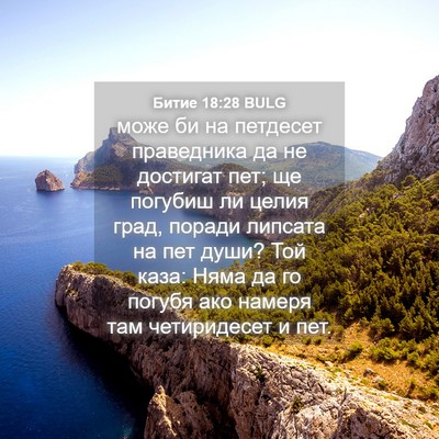 Picture 04 - Битие 18:28 BULG - може би на петдесет - Bible Verse Picture