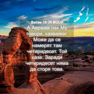 Picture 04 - Битие 18:29 BULG - А Авраам пак Му говори, - Bible Verse Picture