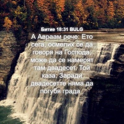 Picture 04 - Битие 18:31 BULG - А Авраам рече: Ето сега, - Bible Verse Picture
