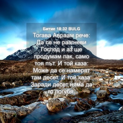Picture 04 - Битие 18:32 BULG - Тогава Авраам рече: Да се - Bible Verse Picture