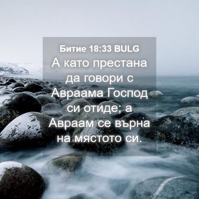 Picture 04 - Битие 18:33 BULG - А като престана да говори с - Bible Verse Picture