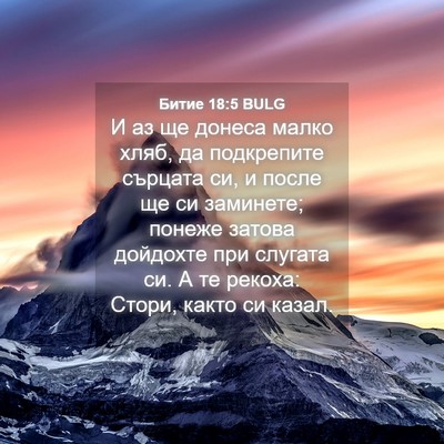 Picture 04 - Битие 18:5 BULG - И аз ще донеса малко хляб, - Bible Verse Picture