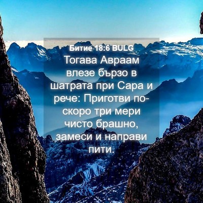 Picture 04 - Битие 18:6 BULG - Тогава Авраам влезе бързо - Bible Verse Picture