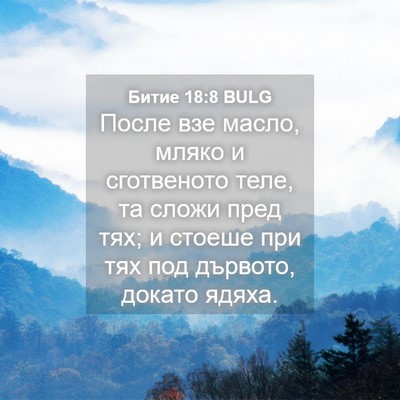 Picture 04 - Битие 18:8 BULG - После взе масло, мляко и - Bible Verse Picture