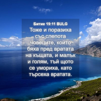 Picture 04 - Битие 19:11 BULG - Тоже и поразиха със - Bible Verse Picture