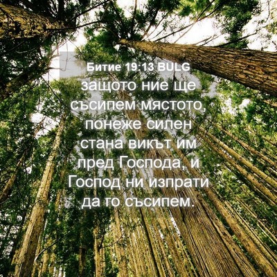 Picture 04 - Битие 19:13 BULG - защото ние ще съсипем - Bible Verse Picture