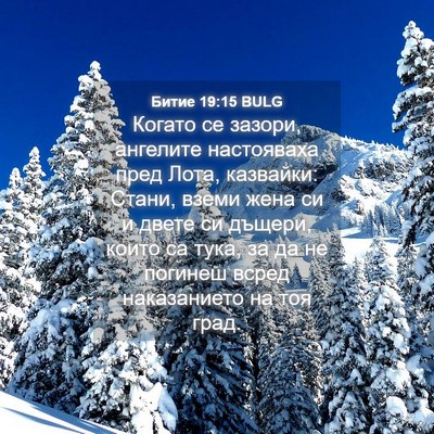Picture 04 - Битие 19:15 BULG - Когато се зазори, ангелите - Bible Verse Picture