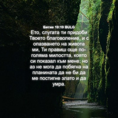 Picture 04 - Битие 19:19 BULG - Ето, слугата ти придоби - Bible Verse Picture