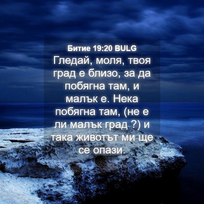 Picture 04 - Битие 19:20 BULG - Гледай, моля, твоя град е - Bible Verse Picture