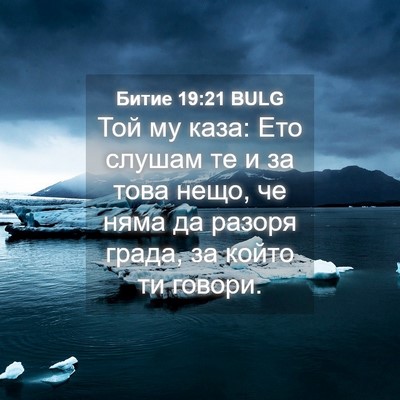 Picture 04 - Битие 19:21 BULG - Той му каза: Ето слушам те и - Bible Verse Picture