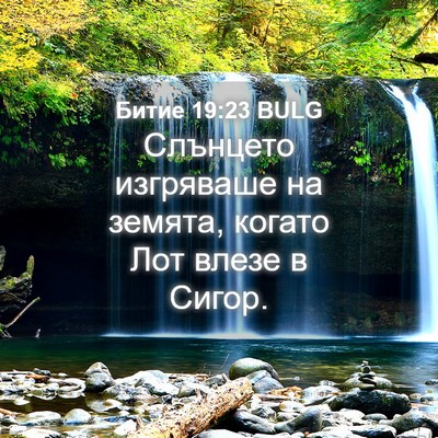 Picture 04 - Битие 19:23 BULG - Слънцето изгряваше на - Bible Verse Picture