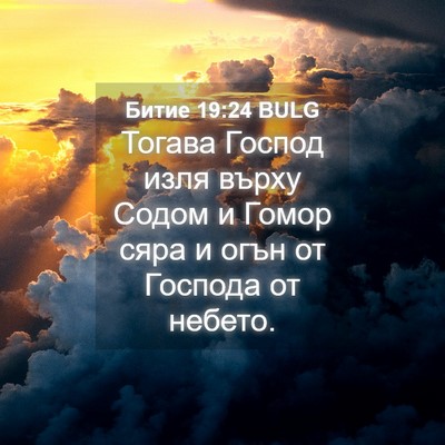 Picture 04 - Битие 19:24 BULG - Тогава Господ изля върху - Bible Verse Picture