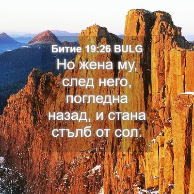 Picture 04 - Битие 19:26 BULG - Но жена му, след него, - Bible Verse Picture