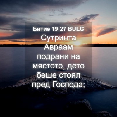 Picture 04 - Битие 19:27 BULG - Сутринта Авраам подрани на - Bible Verse Picture