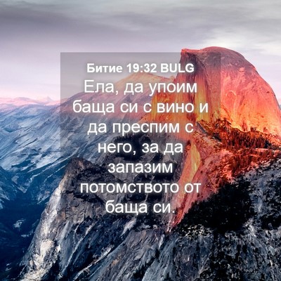 Picture 04 - Битие 19:32 BULG - Ела, да упоим баща си с вино - Bible Verse Picture