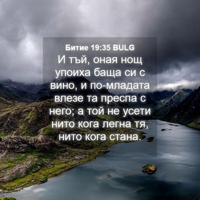 Picture 04 - Битие 19:35 BULG - И тъй, оная нощ упоиха баща - Bible Verse Picture