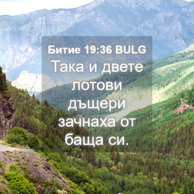 Picture 04 - Битие 19:36 BULG - Така и двете лотови дъщери - Bible Verse Picture