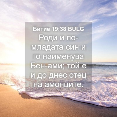 Picture 04 - Битие 19:38 BULG - Роди и по-младата син и го - Bible Verse Picture