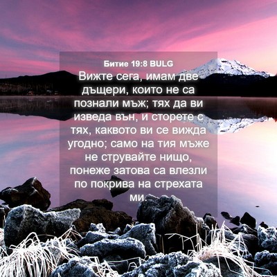 Picture 04 - Битие 19:8 BULG - Вижте сега, имам две - Bible Verse Picture