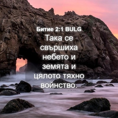 Picture 04 - Битие 2:1 BULG - Така се свършиха небето и - Bible Verse Picture