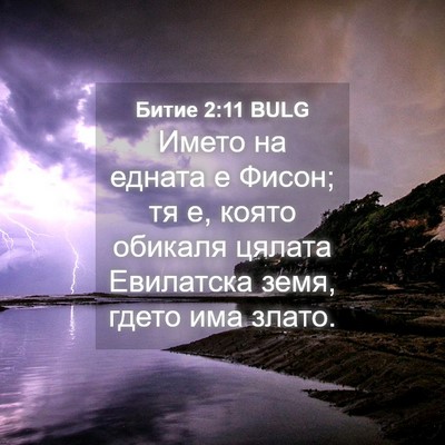 Picture 04 - Битие 2:11 BULG - Името на едната е Фисон; тя - Bible Verse Picture