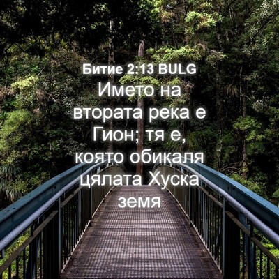 Picture 04 - Битие 2:13 BULG - Името на втората река е - Bible Verse Picture