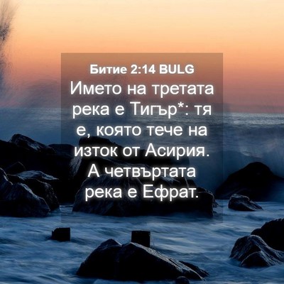Picture 04 - Битие 2:14 BULG - Името на третата река е - Bible Verse Picture