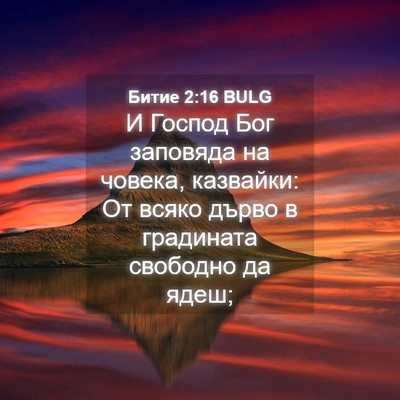 Picture 04 - Битие 2:16 BULG - И Господ Бог заповяда на - Bible Verse Picture