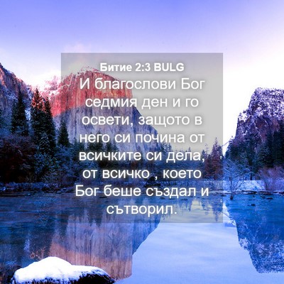 Picture 04 - Битие 2:3 BULG - И благослови Бог седмия - Bible Verse Picture