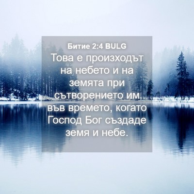 Picture 04 - Битие 2:4 BULG - Това е произходът на - Bible Verse Picture