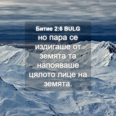 Picture 04 - Битие 2:6 BULG - но пара се издигаше от - Bible Verse Picture