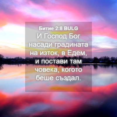Picture 04 - Битие 2:8 BULG - И Господ Бог насади - Bible Verse Picture
