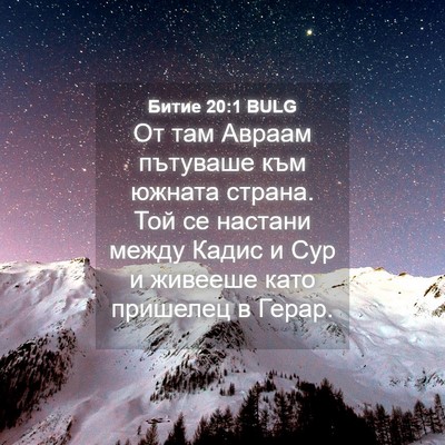 Picture 04 - Битие 20:1 BULG - От там Авраам пътуваше към - Bible Verse Picture